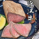  近江牛 ローストビーフ 300g 和牛 ギフトセット 京都 肉 黒毛和牛 ステーキ 贈り物 プレゼント 送料無料 冷凍 お取り寄せ グルメ 牛肉 霜降り ソース付き ギフト A4 A5 母の日 父の日 お中元 お歳暮 おせち料理 花以外 高級 神戸牛 松阪牛 米沢牛