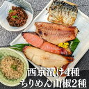 西京漬け 【京の銘品】 西京漬け4種+ ちりめん山椒2種計6点 詰め合わせ ギフト セット 送料無料 鮭 さば 西京焼き 焼き魚 グルメ おじゃこ ちりめんじゃこ お取り寄せ セール 魚 干物 訳あり 減塩 京都 佃煮 惣菜 真空パック 食品 4000円 以内 しらす