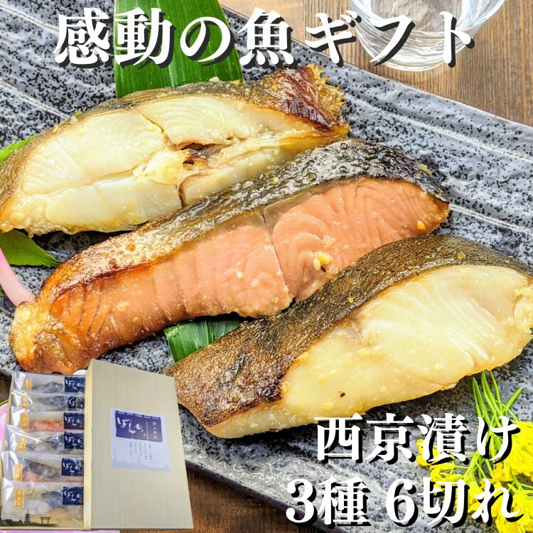【 お歳暮 早割り 600円off】 京都より感動の 西京漬け ギフトを 味噌漬け 3種6切れ 詰め合わせ 送料無料 ギフトセット 西京焼き 焼き魚 内祝い お...
