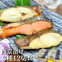 【 お中元 クーポン】 西京漬け 3種12切れ 詰め合わせ 京都より感動の 魚 ギフトを 味噌漬け 送料無料 ギフトセット 西京焼き 焼き魚 内祝い お取り寄せ...