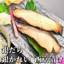 【 お中元 クーポン】 京都より感動の 西京漬け ギフトを 味噌漬け 2種8切れ 詰め合わせ 送料無料 ギフトセット 西京焼き 焼き魚 内祝い お取り寄せ 漬け...