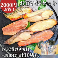 ★1/5まで【 お年賀 特価 2100円もお得！ 】 西京漬け 10切れ お買い得 セット ギフト 送料無料 鮭 銀だら さば 西京焼き 焼き魚 グルメ 誕生日 プレゼント お取り寄せ セール おかず 魚 干物 訳あり 減塩 焼魚 京都 内祝い お返し 粕漬け 真空パック おいしい 御歳暮 銀たら