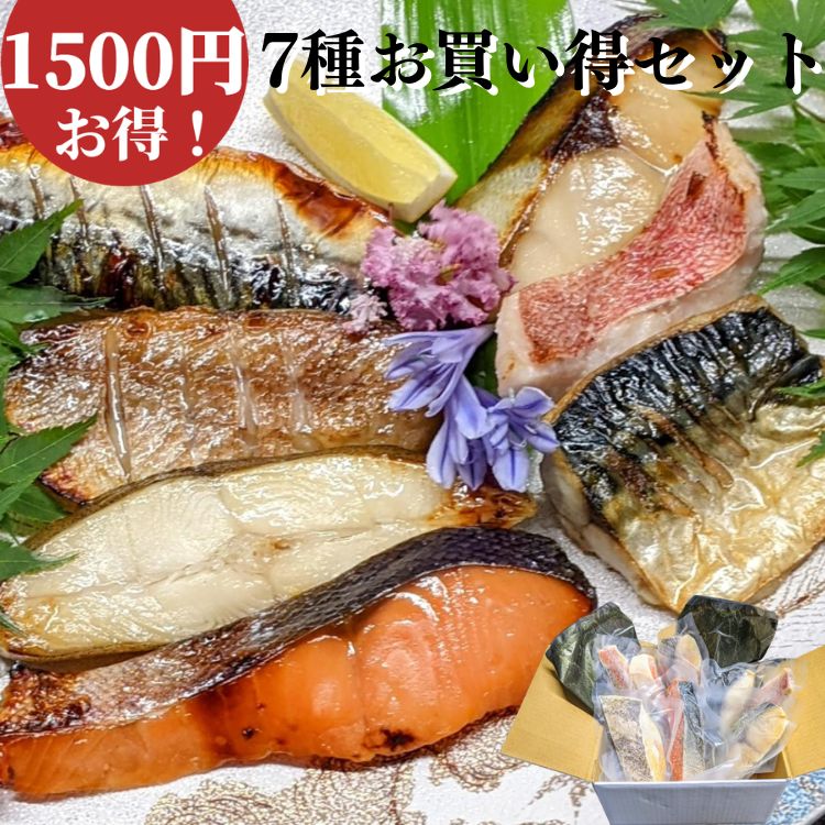 【 父の日 お中元 早割り 特価1500円もお得】 西京漬け 粕漬け 7切れ お買い得 ギフト セット 送料無料 鮭 銀だら さば 西京焼き 焼き魚 グルメ プレゼント 喜ばれる お取り寄せ セール 魚 干物 訳あり 減塩 京都 内祝い 惣菜 真空パック 食べ物 4000円 以内