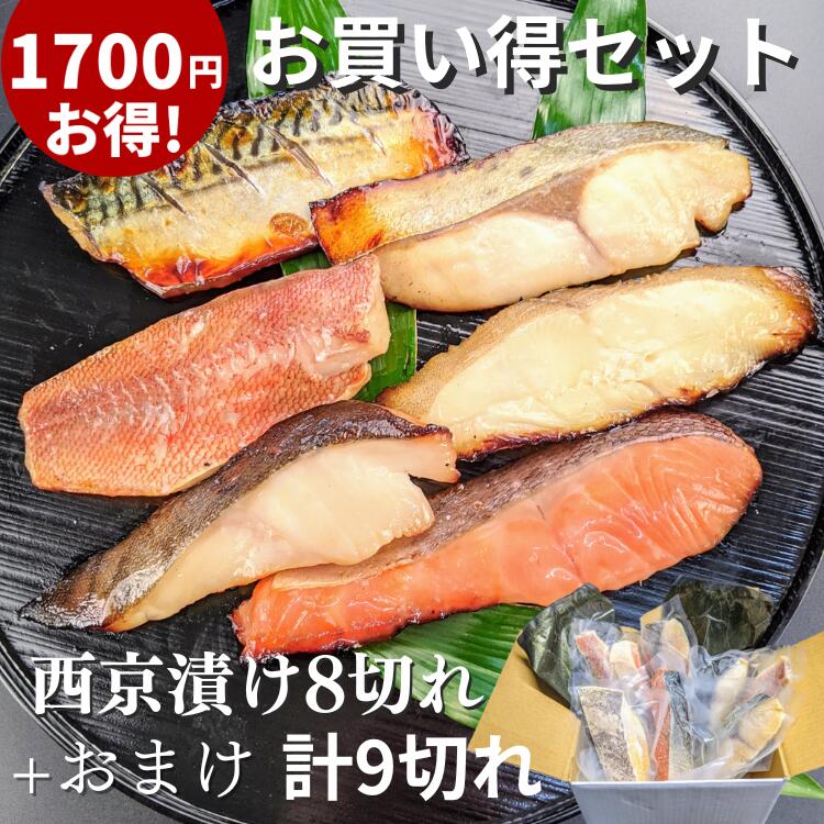 【 父の日 お中元 早割り特価！1700円もお得 】 西京漬け 9切れ お買い得 ギフト セット 送料無料 鮭 銀だら さば 西京焼き 焼き魚 グルメ 誕生日 プレゼント 喜ばれる お取り寄せ セール 魚 干物 訳あり 減塩 京都 内祝い 惣菜 真空パック 食品 食べ物 5000円 以内 御中元