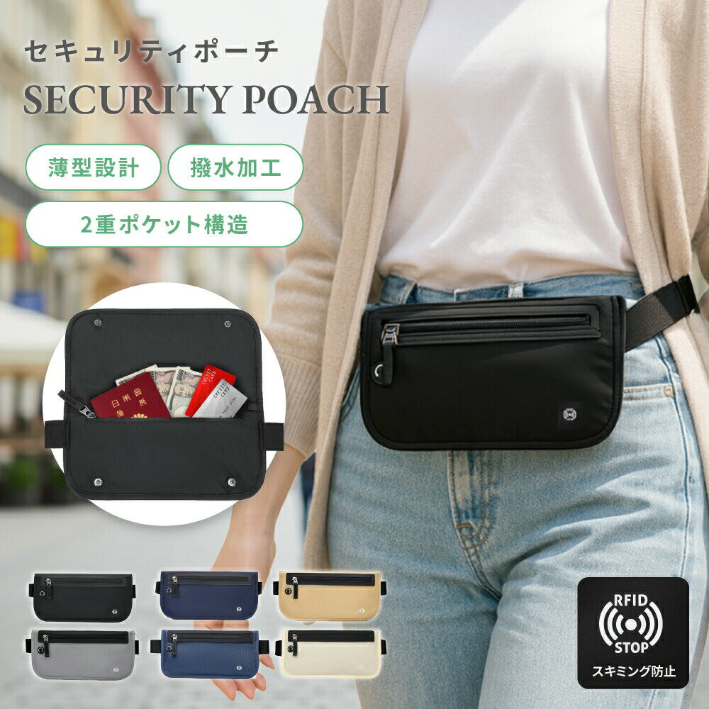 ＼BF期間 ポイント5倍／セキュリティポーチ パスポートケース セキュリティバッグ スキミング防止 海外..
