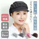 衛生キャップ コック帽 2枚セット 衛生帽子 メッシュ 食品 レストラン カフェ 衛生帽 キッチン帽子 髪落下防止 工場 男女兼用 作業用