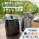 \楽天1位/ 灰皿 匂いが漏れない フタ付 アイコス ステンレス 4カラー 4サイズ S〜LL 卓上 大容量 洗える 屋外 フタ付き お洒落 おしゃれ はいざら