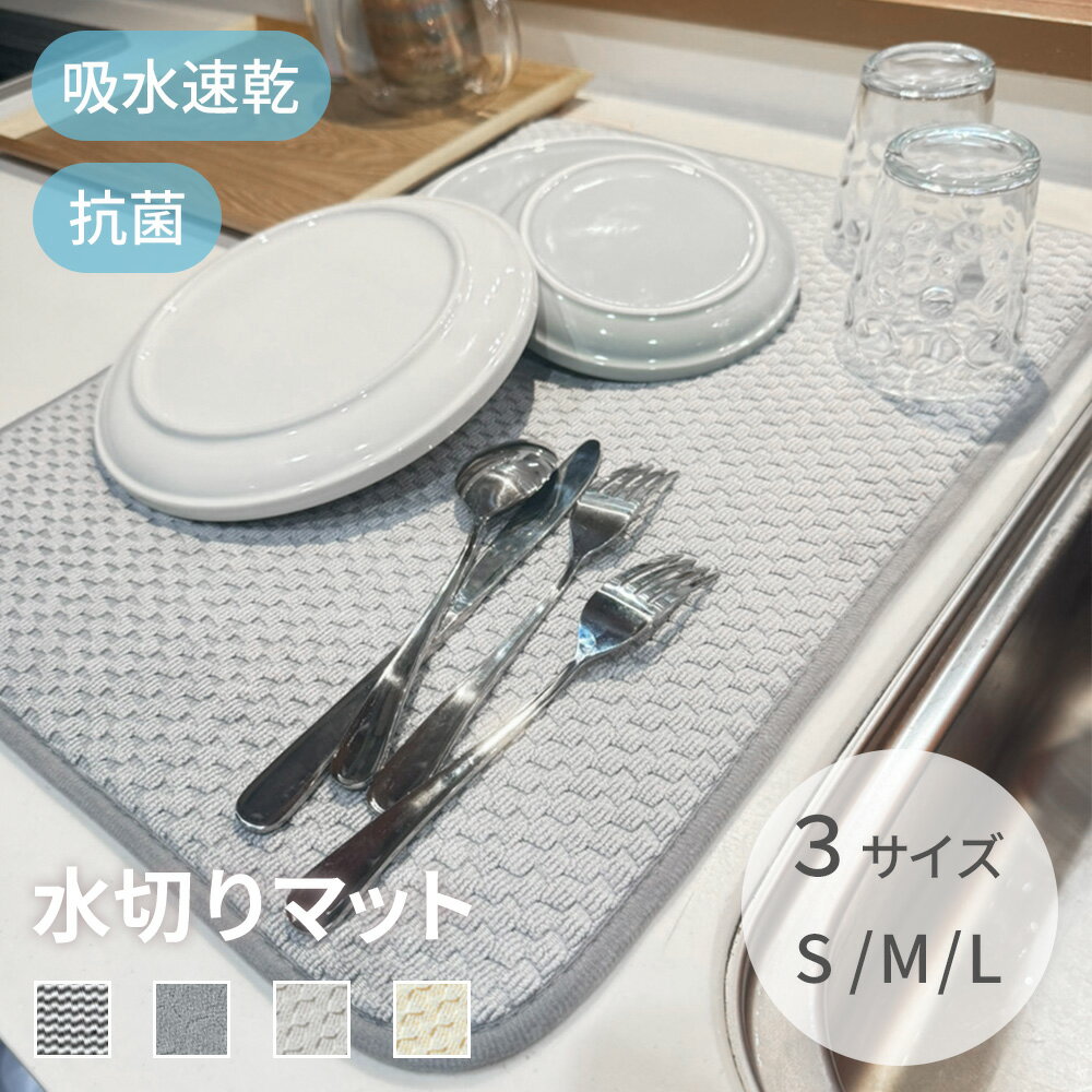 水切りマット キッチン 吸水マット 抗菌 吸水速乾マット食器乾燥マット 大判 シンクマット キッチン 水切りラック シンク上 水切りカゴ コンパクト ドライングマット 洗える 洗濯機