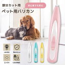 ペット用バリカン ミニバリカン 犬猫兼用 替え刃付き 足裏 顔まわり お尻 肉球ケア USB充電式 静音 長毛トリミング 犬用バリカン 猫用バリカン 犬用品 猫...