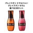 【選べるセット】ディーセス エルジューダ グレイスオン 120ml × 2個 【セラム&エマルジョン】 洗い流さない トリートメント アウトバス ミルボン milbon