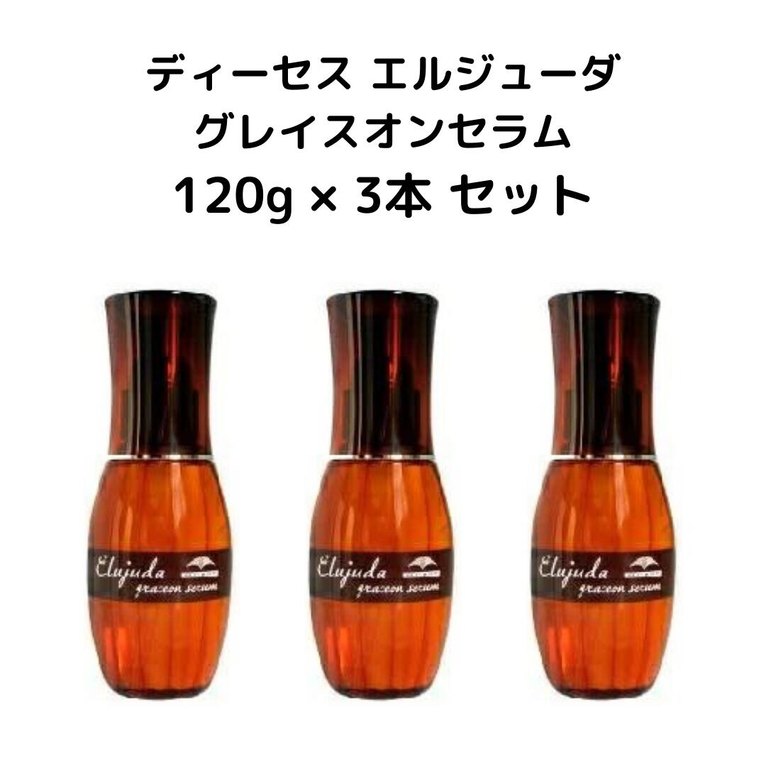 【お得な3本セット】ディーセス エルジューダ グレイスオンセラム 120g×3本 ミルボン MILBON