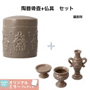 【期間限定クーポン有】ペット用骨壺 骨壺 犬 猫 仏具 かわいい ペット 花立 仏器 茶器 仏壇 デザイン コンパクト モダン 3.5寸相当 陶器 セット商品 ...