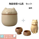 【期間限定クーポン有】ペット用骨壺 骨壺 犬 猫 仏具 かわいい ペット 花立 仏器 茶器 仏壇 デザイン コンパクト モダン 3.5寸相当 陶器 セット商品 ...