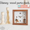 置き時計 ディズニー ウッドパーツクロック 卓上 ミッキー ミニー 置時計 置き掛け 時計 キャラクター おしゃれ かわいい 木製 木 ウッド 静か 音がしない...