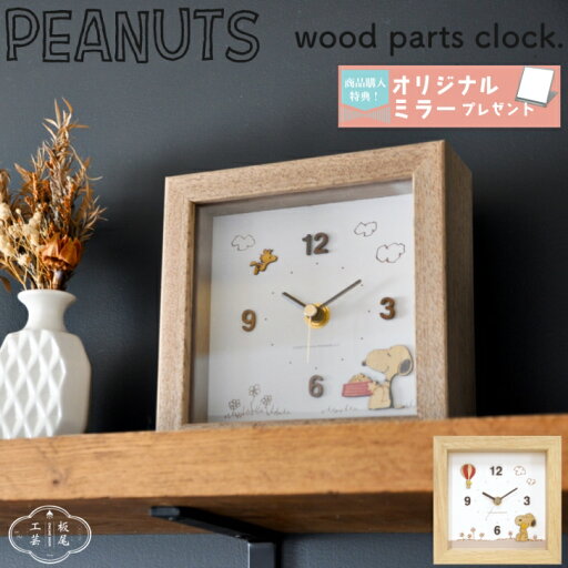置き時計 PEANUTS ウッドパーツクロック 卓上 ピーナッツ スヌーピー ウッドストック 置時計 置き掛け 時計 キャラクター おしゃれ かわいい 木製 静か 音がしない 北欧 ナチュラル シンプル リビング 寝室 ベッドサイド 子供部屋 インテリア ギフト お祝い プレゼント 置き時計 PEANUTS ウッドパーツクロック 卓上 ピーナッツ スヌーピー ウッドストック 置時計 置き掛け 時計 キャラクター おしゃれ かわいい 木製 静か 音がしない 北欧 ナチュラル シンプル リビング 寝室 ベッドサイド 子供部屋 インテリア ギフト お祝い プレゼント