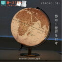 インテリア地球儀 ライト 地球儀 globe ボール 世界地図 英語表記 大理石調 アンティーク おしゃれ インテリア オブジェ コンパクト ディスプレイ 間接照明 ルームライト 大人 子供 ホワイト ゴールド 茶谷産業 331-101