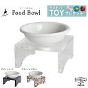 【日本製】Bond 猫 食器 犬 フードボウル 磁器皿 アクリル クリア コの字 水飲み 水入れ シンプル スタイリッシュ おしゃれ かわいい 餌皿 餌入れ エサ台 食器台 ご飯台 ご飯 ペット ペット用 猫用 犬用 小型犬用 ねこ いぬ 猫用食器 犬用食器 フードスタンド 国産