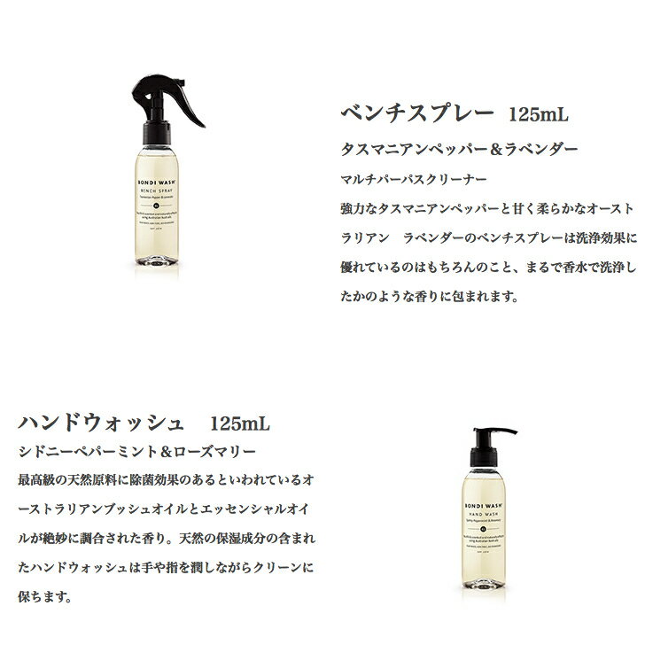 【公式】ボンダイウォッシュ 送料無料 トライアルセットHB（ベンチスプレー&ハンドウォッシュ 各125mL) 無添加クリーナー ボタニカル オーガニック 植物由来成分 除菌 家 家具 掃除 洗剤 ナチュラル ギフト プレゼント ハンドソープ おしゃれ bondiwash お試し