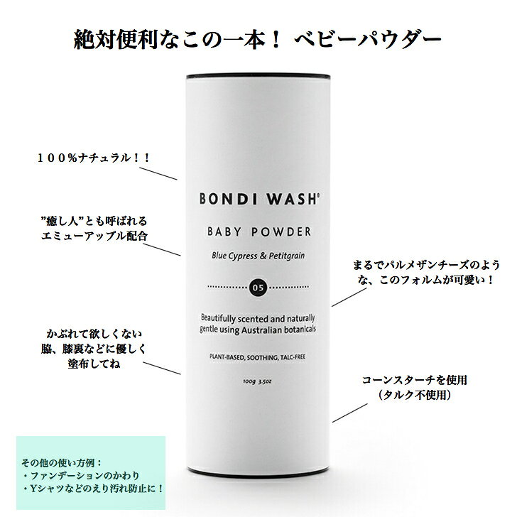 リラックス効果のあるブルーサイプレス プチグレンの香りと共に赤ちゃんの肌をサラサラに保ちます あせも予防に ボンダイウォッシュ ベビーパウダー ブルーサイプレスプチグレン 100g オーガニック ボタニカル ナチュラル 植物由来成分 あせも予防 オムツかぶれ タルク不