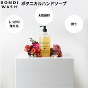 ボンダイウォッシュ ハンドウォッシュ500mL ボトル オーガニック ボタニカル ナチュラル オーガニック ハンドソープ 手洗い 洗面所 バスルーム 人気 除菌 オーガニックコスメ おしゃれ エシカル 敏感肌 手に優しい ギフト プレゼント bondi wash