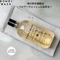 【公式】ボンダイウォッシュ フロアー ウォッシュ(床用クリーナー)500mL 無添加クリーナー ボタニカル ナチュラル 天然原料 植物由来成分 強力 床用 洗剤 フローリング モップ 引越祝い 掃除 ギフト プレゼント bondiwash