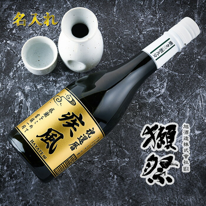 名入れ 日本酒 【獺祭 