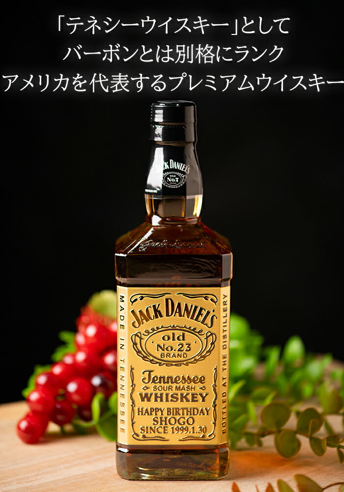 お酒 名入れ 【ジャックダニエル 700ml ★表面逆彫り彫刻】 男性 誕生日 プレゼント 昇進祝い 上司 女性 人気 かわいい 父の日 ウイスキー 還暦祝い 父 母 退職祝い 贈り物 成人祝い 結婚祝い 記念品 思い出 出産祝い 開店祝い バー 送料無料