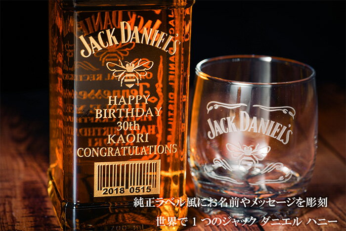 名入れ ウイスキー 【ジャックダニエル テネシーハニー 700ml ロゴ入り グラス セット】 誕生日 プレゼント 彼氏 ギフト 彼女 お酒 父の日 おしゃれ ロックグラス 贈り物 母の日 還暦祝い 父の日 記念品 退職祝い 母 成人祝い 結婚祝い 出産祝い