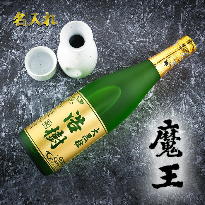 魔王 名入れ 父の日 焼酎 【魔王 芋焼酎 720ml 白玉醸造】 プレゼント 誕生日 ギフト 酒 還暦祝い 退職祝い 成人祝い 結婚祝い 出産祝い 開店祝い 昇進祝い 新築祝い 古希 喜寿 男性 女性 記念品 贈り物 おしゃれ メッセージ BAR オリジナル 男 女 バースデー 定年退職 名前入り