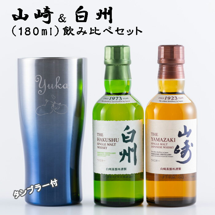 ミニボトルのウイスキー 名入れ ウイスキー 【サントリー 山崎＆白州 180ml 飲み比べ 名入れタンブラー セット】 プレゼント 誕生日 ギフト 還暦祝い 酒 退職祝い 成人祝い ホワイトデー 卒業 男性 女性 記念品 周年祝い 贈り物 結婚祝い 開店祝い 出産祝い 父の日 昇進 おしゃれ BAR オリジナル