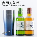 ミニボトルのウイスキー 名入れ ウイスキー 【サントリー 山崎＆白州 180ml 飲み比べ 名入れタンブラー セット】 プレゼント 誕生日 ギフト 還暦祝い 酒 退職祝い 成人祝い ホワイトデー 卒業 男性 女性 記念品 周年祝い 贈り物 結婚祝い 開店祝い 出産祝い 父の日 昇進 おしゃれ BAR オリジナル