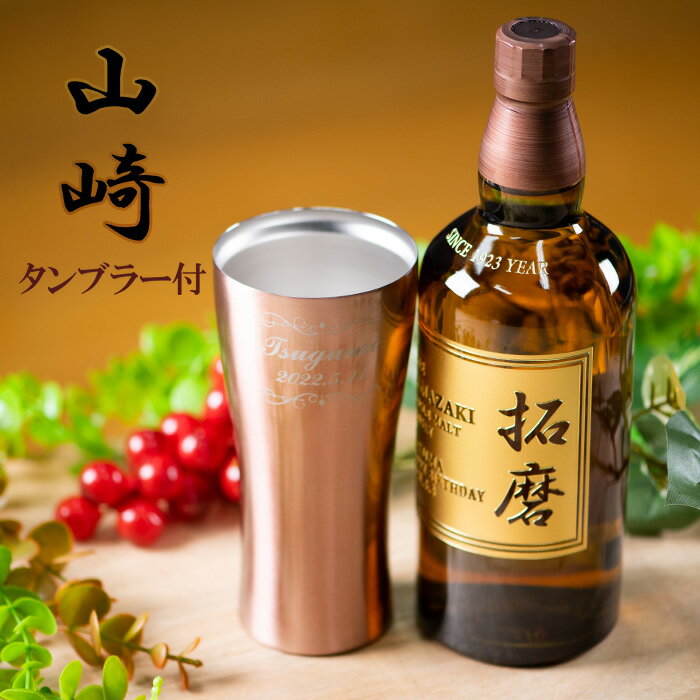 名入れ 父の日 ウイスキー 【サントリー シングルモルト ウイスキー 山崎 NV 700ml タンブラー セット 】 プレゼント 誕生日 ギフト 酒 還暦祝い 退職祝い 成人祝い 結婚祝い 出産祝い 開店祝い 昇進祝い 新築祝い 古希 喜寿 男性 女性 記念品 贈り物 おしゃれ メッセージ