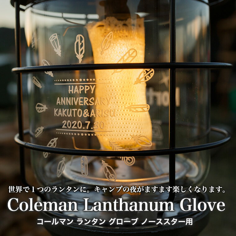 コールマンノーススター2000用 名入れ 彫刻 ギフト オリジナルグローブ Coleman キャンプ アウトドア マントル テント プレゼント 誕生日 ギフト 還暦祝い 退職祝い ホワイトデー 卒業 男性 女性 記念品 周年 結婚 出産 昇進 オリジナル 男 女