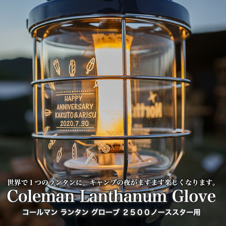 名入れ ギフトコールマン2500ノーススター用 名入れ 彫刻 ギフト オリジナルグローブ Coleman キャンプ アウトドア マントル プレゼント 誕生日 ギフト 還暦祝い 退職祝い ホワイトデー 卒業 男性 女性 記念品 周年 結婚 出産 昇進 オリジナル