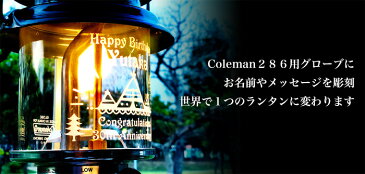 名入れ 彫刻 ギフト 【ランタングローブ】コールマン286 用オリジナルグローブ コールマン ランタン グローブ 286A Coleman キャンプ アウトドア テント マントル 誕生日 記念日 父の日 母の日 敬老の日