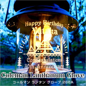 名入れ 彫刻 ギフト 【ランタングローブ】コールマン286 用オリジナルグローブ コールマン ランタン グローブ 286A Coleman キャンプ アウトドア テント マントル 誕生日 記念日 父の日 母の日 敬老の日通販格安セール情報 楽天 通販