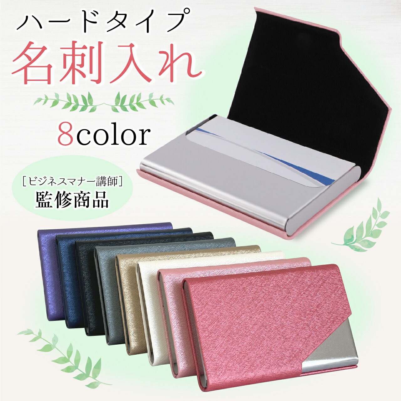 【ビジネスマナー講師監修】 名刺入れ レディース メンズ 名刺ケース カードケース 薄型 スリム ビジネ..