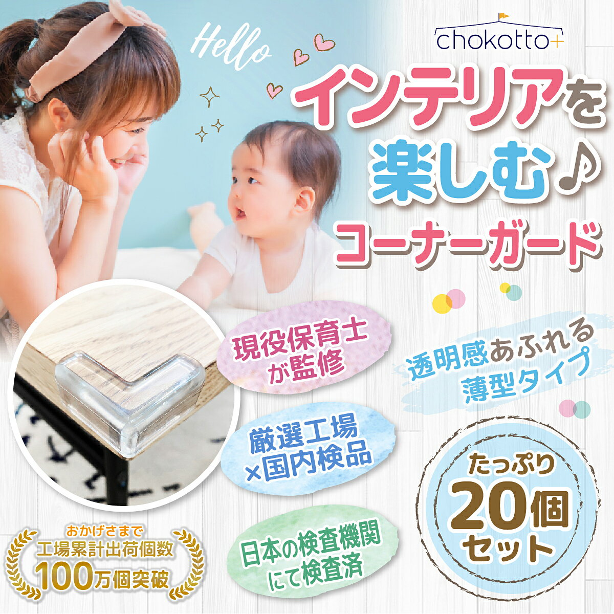 【現役保育士監修／検査実施済】 コーナーガード 透明 コーナークッション クリア 20個 セット │ 送料無料 コーナー 角 ガード クッション 両面テープ 子供 赤ちゃん けが 防止 テーブルガード 乳児 安全 セーフティ 地震 2