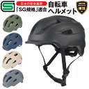 自転車ヘルメット SGマーク 【想像以上の軽さ!/自転車技師推奨/日本の安全規格 SG認証】 女性 男性 自転車用 ヘルメット おしゃれ 軽量 メンズ レディー...