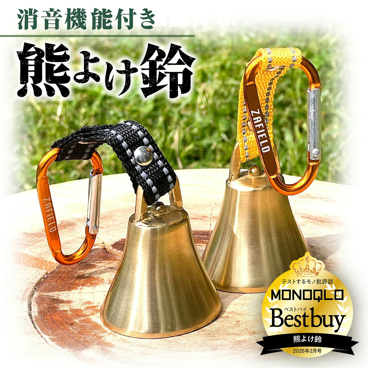 【MONOQLO BEST BUY受賞／プロ登山家推奨商品】熊よけ鈴 消音機能付き 熊よけベル 登山 トレッキング 山歩き 山菜取り 熊 鈴 ベル 熊鈴 消音機能付 消音 消音機能 熊よけ