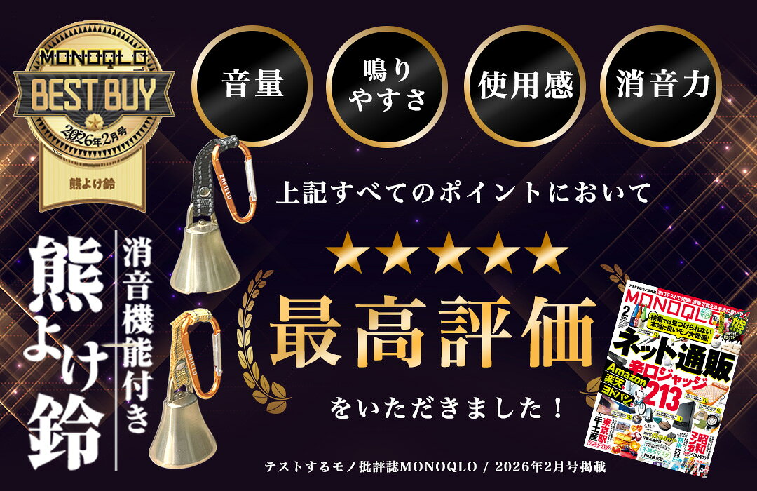 【50％OFF 楽天スーパーセール】【MONOQLO BEST BUY受賞／プロ登山家推奨商品】熊よけ鈴 消音機能付き 熊よけベル 登山 トレッキング 山歩き 山菜取り 熊 鈴 ベル 熊鈴 消音機能付 消音 消音機能 熊よけ 3