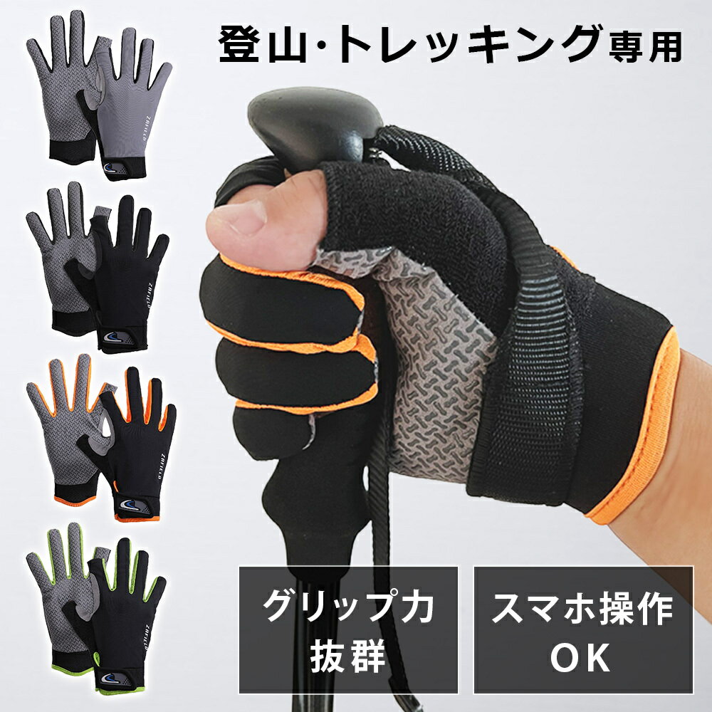 登山 手袋 【プロ登山家監修】 登山グローブ メンズ レディース トレッキンググローブ 登山用手袋  ...