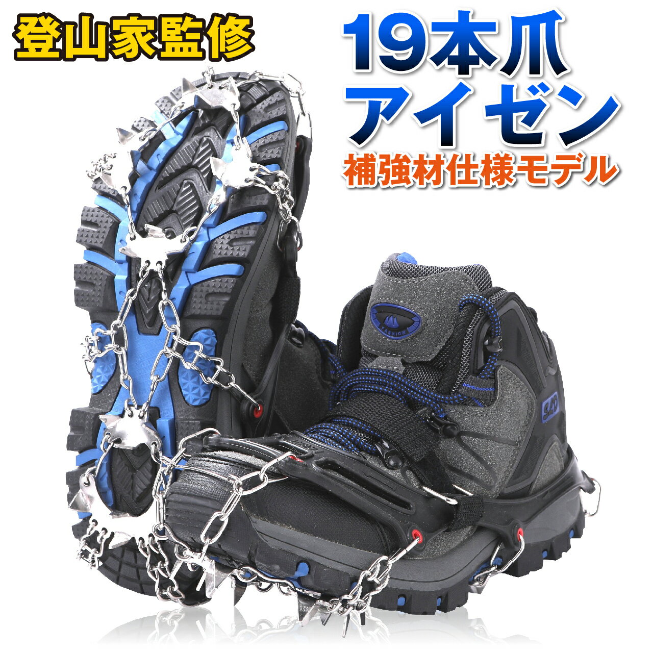 アイゼン 【プロ登山家監修／補強材仕様で破損リスク軽減】 19本爪 チェーンスパイク シューズ 靴 │ 簡易アイゼン 軽アイゼン チェーン スパイク 滑り止め 登山 雪山 磯釣り 沢登り トレッキング 収納袋付き おしゃれ コンパクト 持ち運び