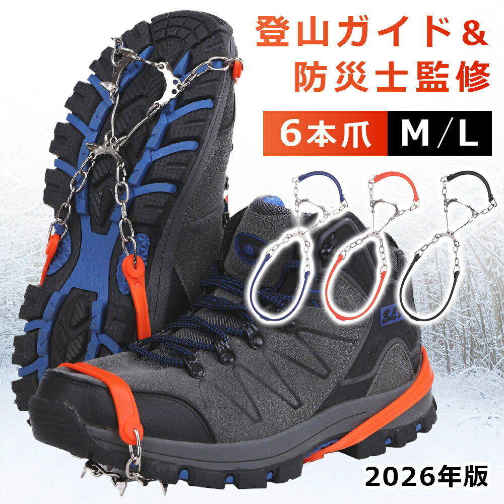 【50%OFF お買い物マラソンSALE】【登山ガイド＆防災士 W監修商品】 アイゼン 6本爪 簡易 ...