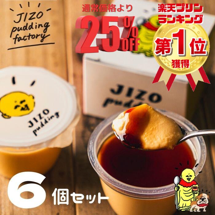 母の日 早割り プリン ギフト 感謝 御礼 プレゼント あす楽 熨斗無料 スイーツ 6個入り 送料無料 贅沢 お中元 お祝い 大阪名物 地蔵プリン 内祝い 龍のたまご 使用 ブランド卵 濃厚 極上 誕生日 新年度 お取り寄せ なめらか ご褒美 デザート おやつ 楽天1位獲得 6個バラ