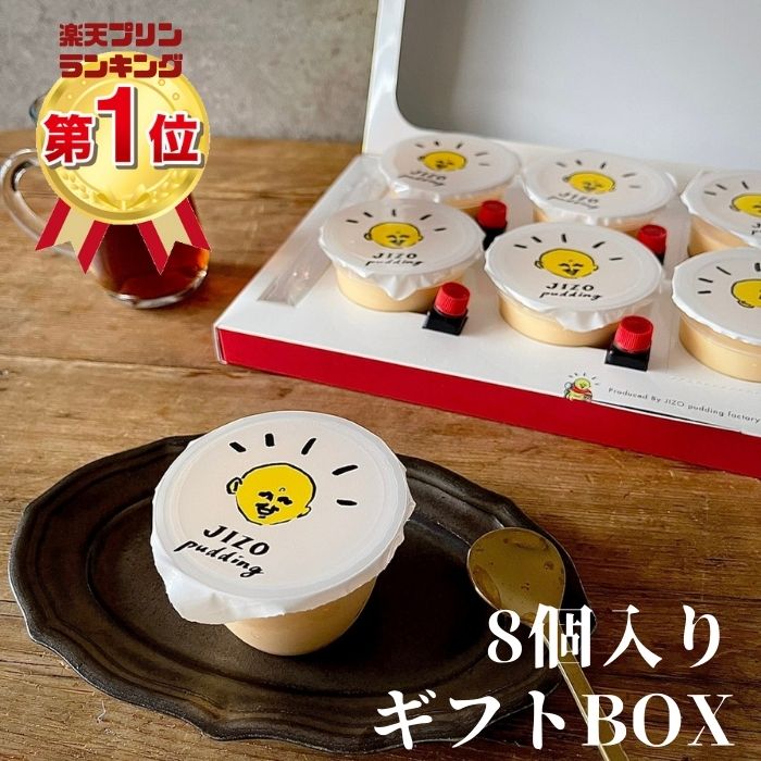 楽天JIZO Pudding Factoryホワイトデー お礼 ギフト プレゼント プリン 熨斗無料 送料無料 大阪名物 手土産 化粧箱入り 地蔵プリン あす楽 洋菓子 贈り物 スイーツ デザート ブランド卵 龍のたまご 濃厚 極上 なめらか 誕生日 お取り寄せ お祝い 新年度 内祝い お返し お土産 8個 BOX