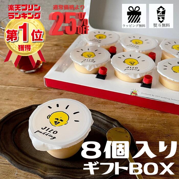 プリン お歳暮 早割り 25%OFF 感謝 お礼 ギフト あす楽 プレゼント プリン 熨斗無料 送料無料 手土産 化粧箱入り 地蔵プリン 洋菓子 贈り物 プレミアム スイーツ デザート ブランド卵 龍のたまご 使用 濃厚 なめらか 誕生日 お取り寄せ お祝い 内祝い お返し お土産 8個 BOX