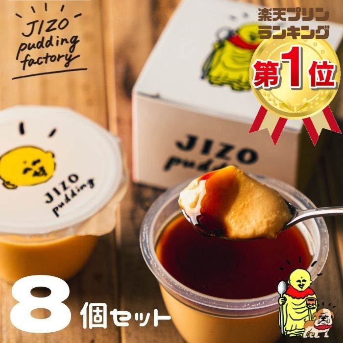 プリン スーパーセール 父の日 地蔵プリン 8個入 お歳暮 スイーツ 喜ぶ ギフト プリン お土産 御礼 プレゼント 選べる ソース あす楽 熨斗 洋菓子 誕生日 お祝い 内祝い お見舞い お礼 龍のたまご 濃厚 誕生日 なめらか お取り寄せ ご褒美 デザート 楽天1位獲得 バ8