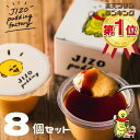 プリン 3月ポイント5倍 地蔵プリン 8個入 お歳暮 スイーツ 喜ぶ ギフト プリン お土産 御礼 プレゼント 選べる ソース あす楽 熨斗 洋菓子 誕生日 お祝い 内祝い お見舞い お礼 龍のたまご 濃厚 誕生日 なめらか お取り寄せ ご褒美 デザート 楽天1位獲得 バ8