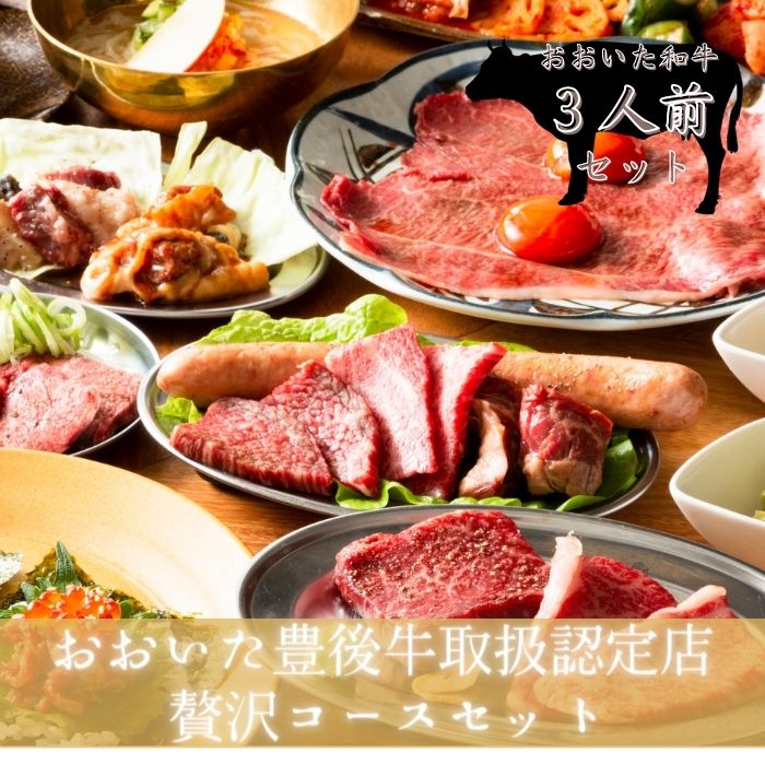 焼肉 おおいた 和牛 コース セット 3人前 750g 牛タン すき焼き ホルモン 冷麺 ステーキ 特製タレ 送料無料 お歳暮 早割り ギフト お祝い 忘年会 おうち焼肉 お取り寄せ グルメ おおいた和牛 推し 中村獅童 家族 お正月 アウトドア キャンプ